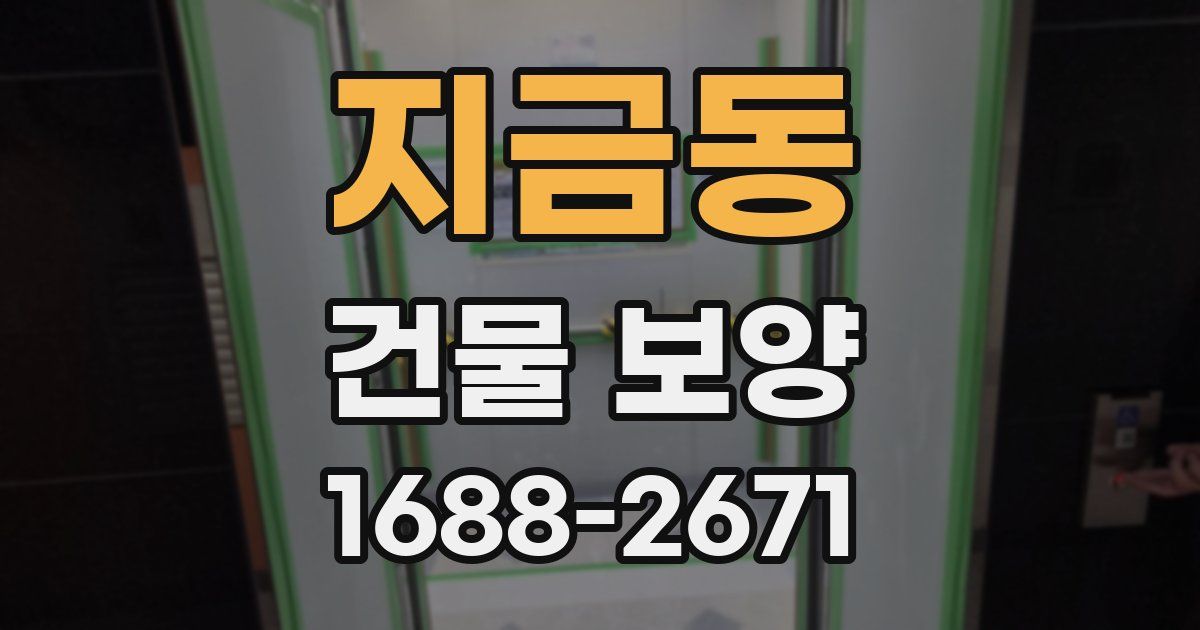 지금동 건물 보양