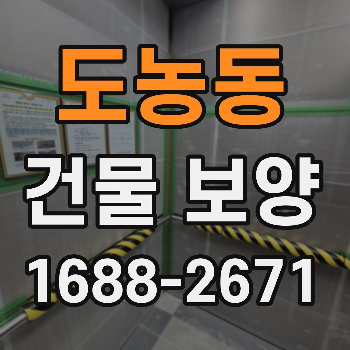 도농동 건물 보양 현장 관리에서 중요한 점