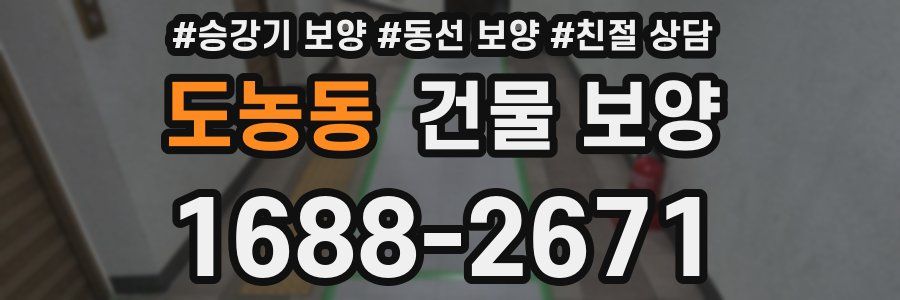 도농동 건물 보양