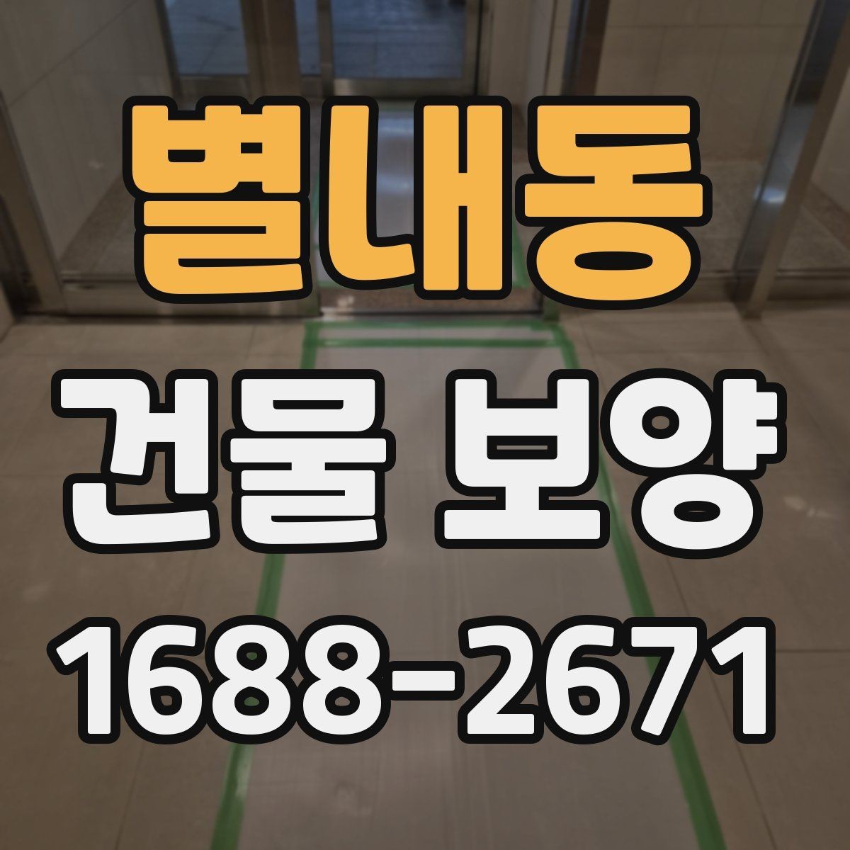 별내동 건물 보양 작업의 핵심 포인트 정리