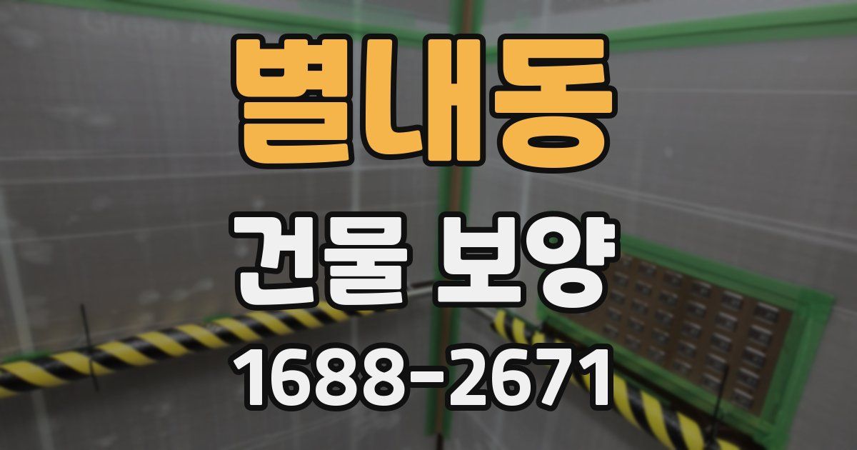 별내동 건물 보양