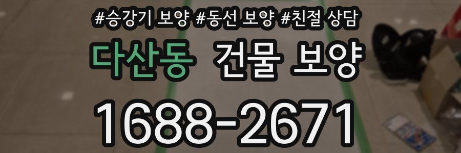다산동 건물 보양
