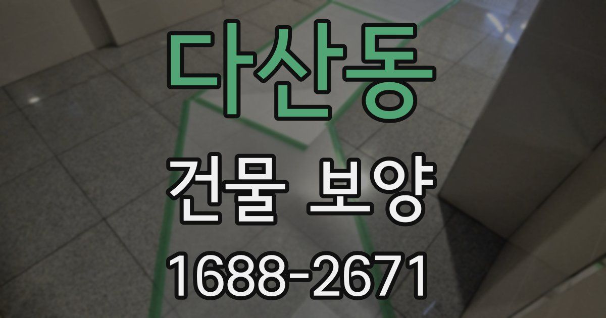 다산동 건물 보양