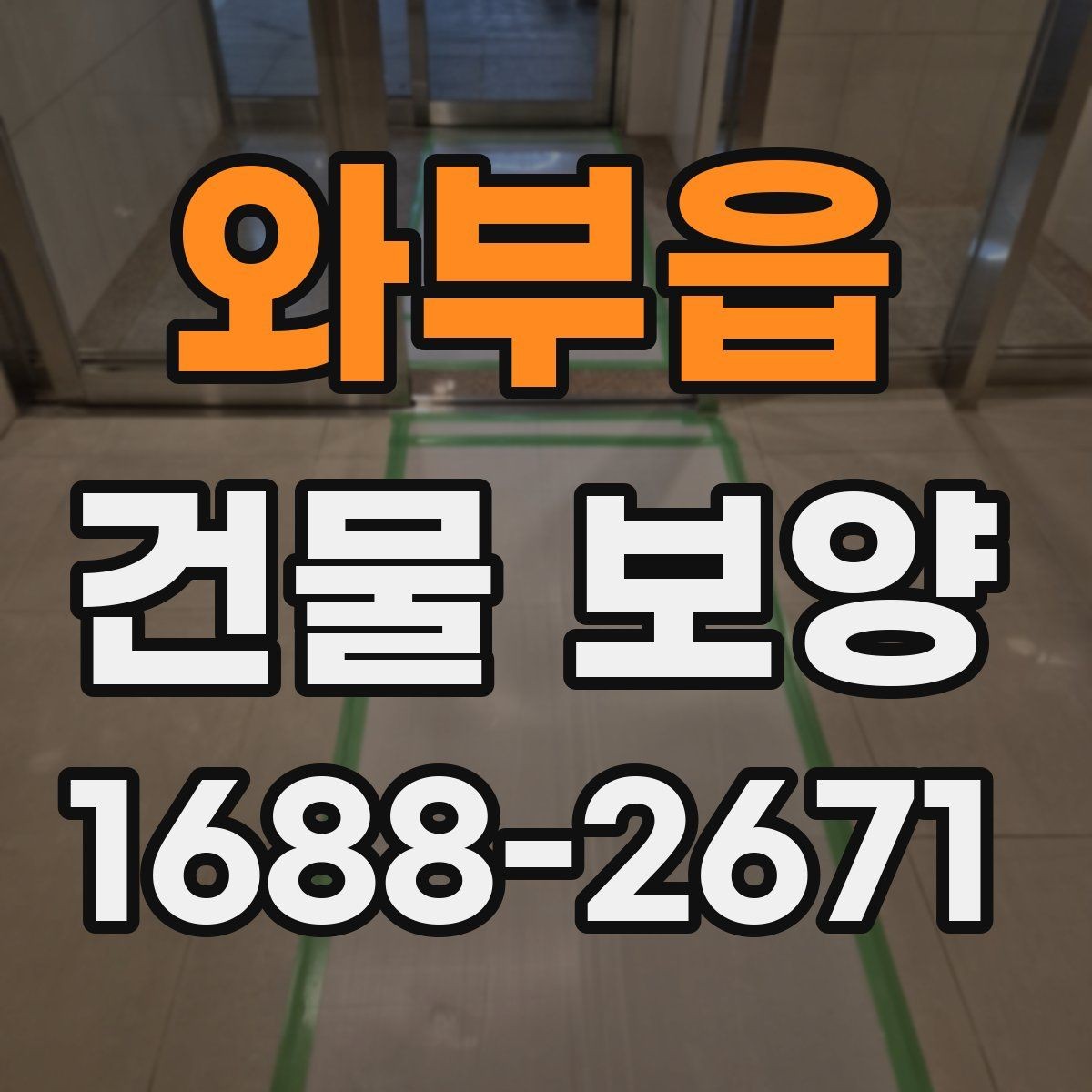 와부읍 건물 보양 현장마다 다른 준비 방식