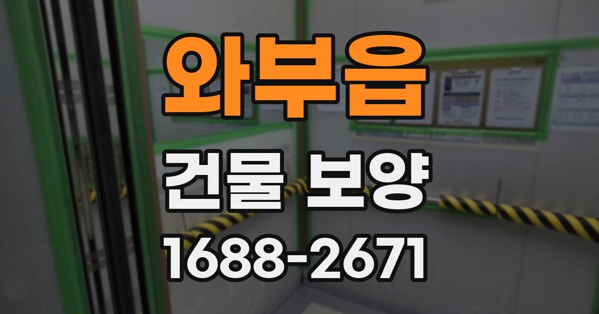 와부읍 건물 보양