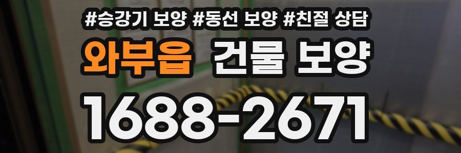 와부읍 건물 보양