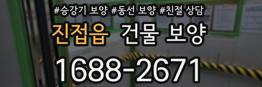 진접읍 건물 보양