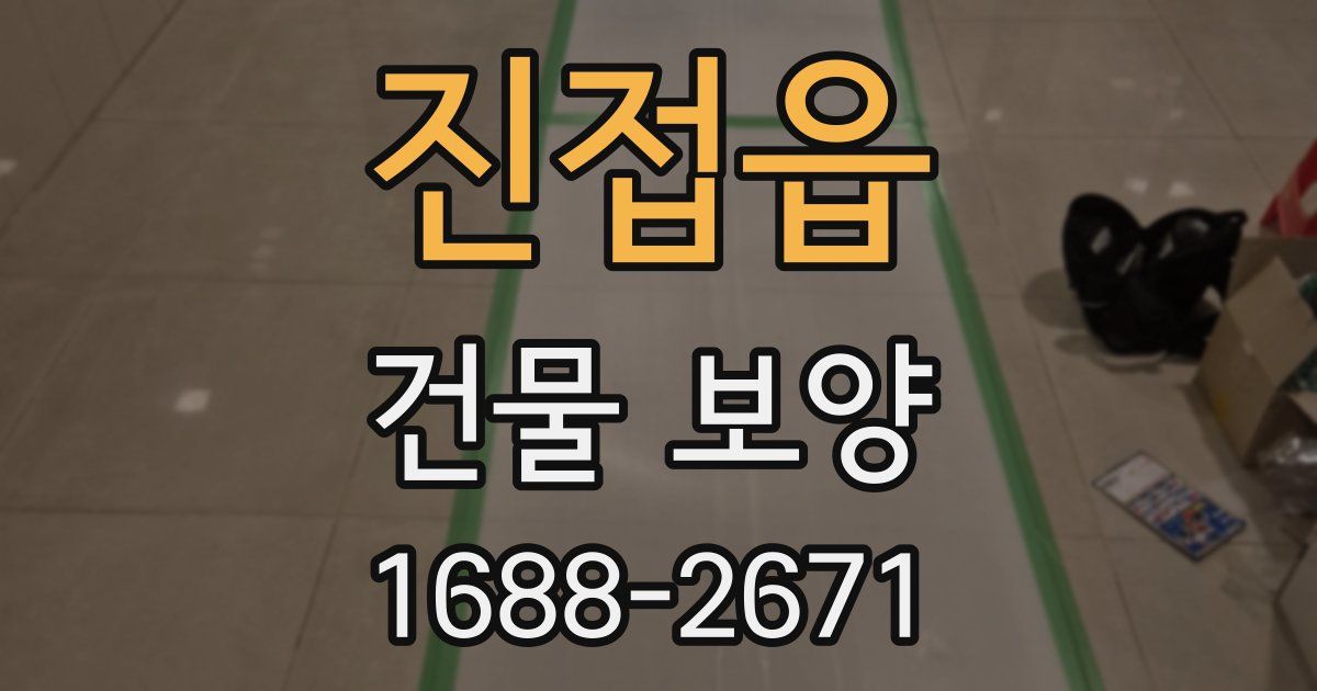 진접읍 건물 보양