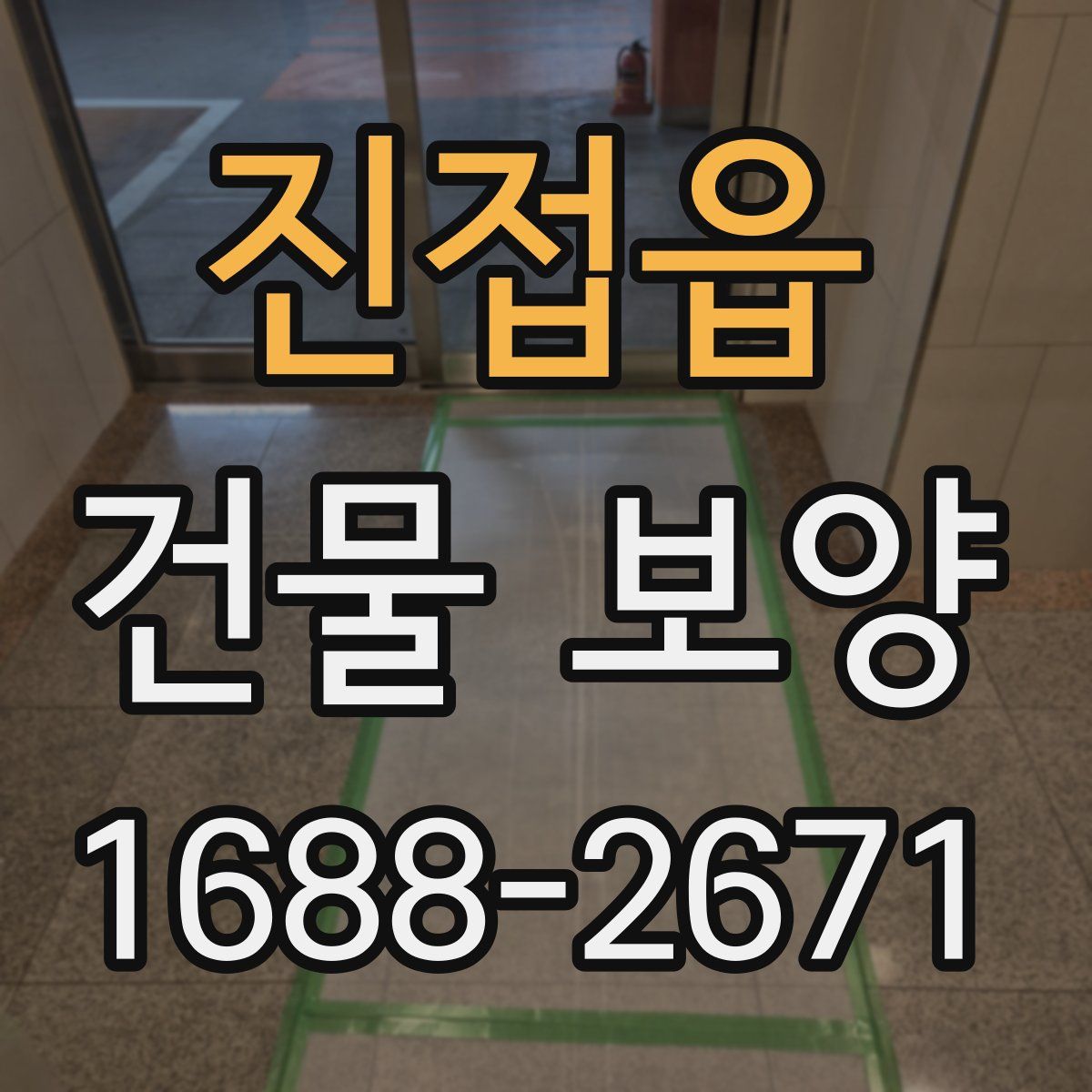 진접읍 건물 보양