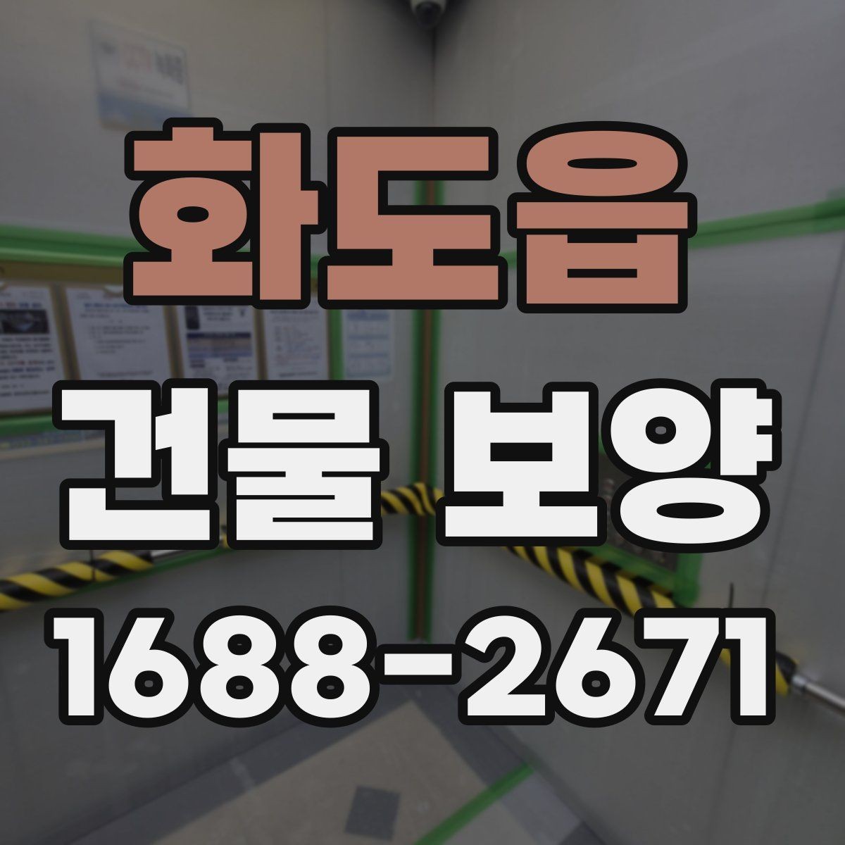 화도읍 건물 보양 시 자재 두께와 내구성 비교