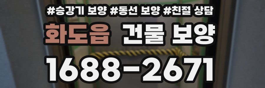 화도읍 건물 보양