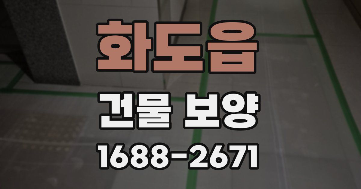 화도읍 건물 보양