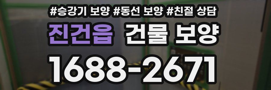 진건읍 건물 보양