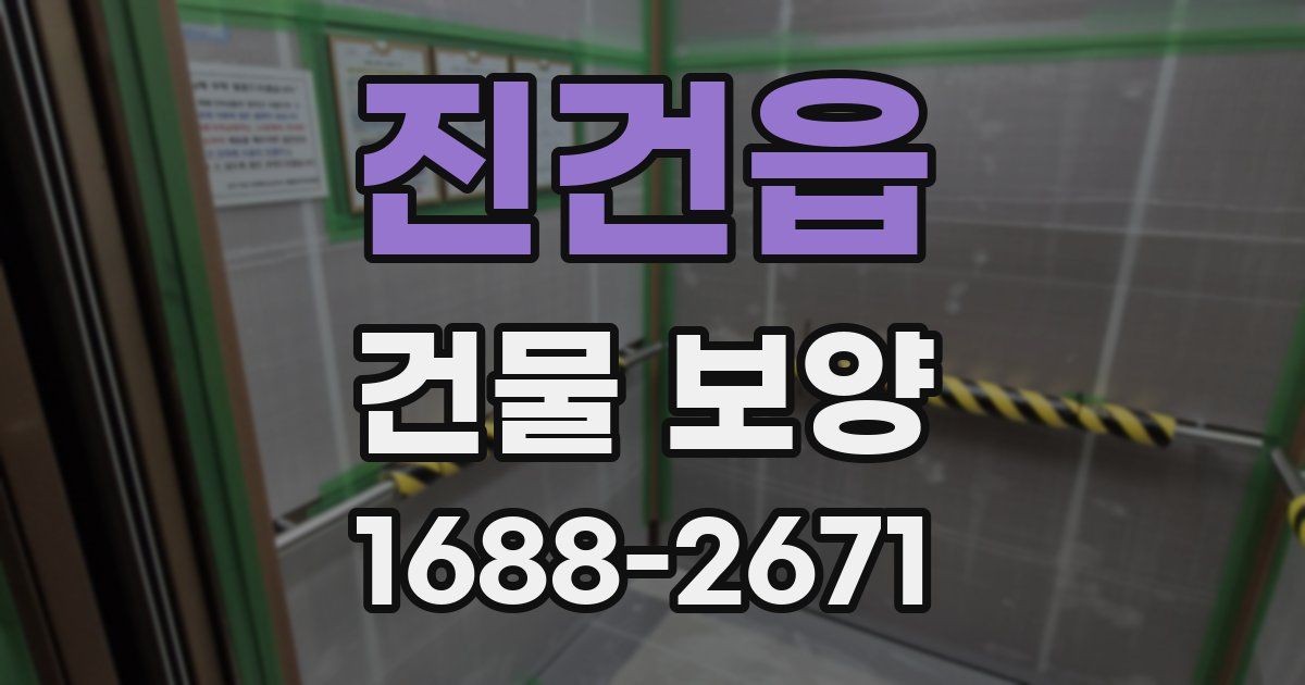 진건읍 건물 보양