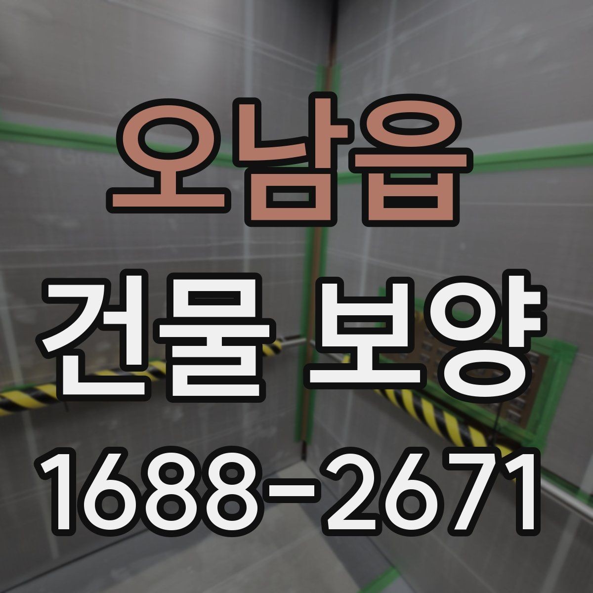 오남읍 건물 보양 작업 전후 점검 리스트