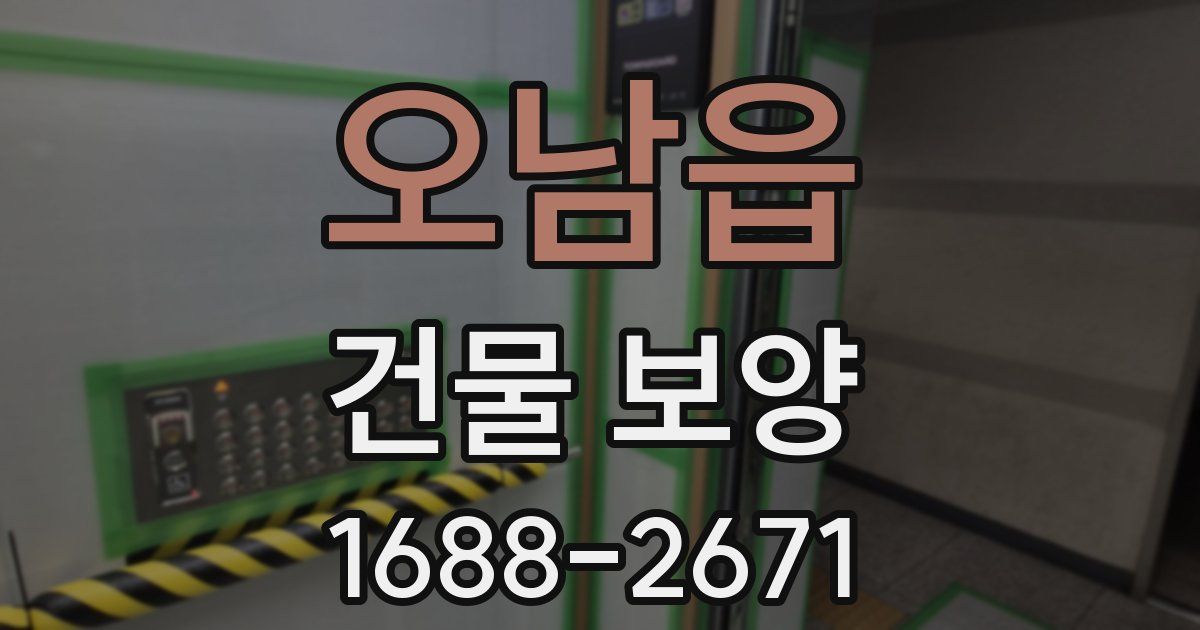 오남읍 건물 보양