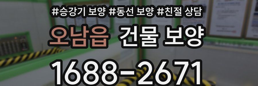 오남읍 건물 보양