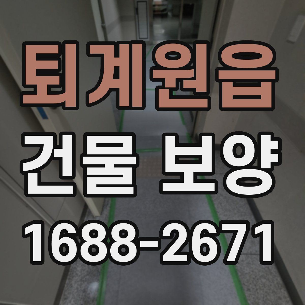 퇴계원읍 건물 보양 시공 사례로 보는 개선 포인트