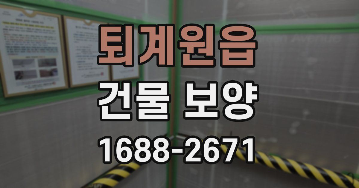 퇴계원읍 건물 보양