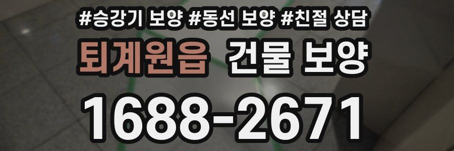 퇴계원읍 건물 보양