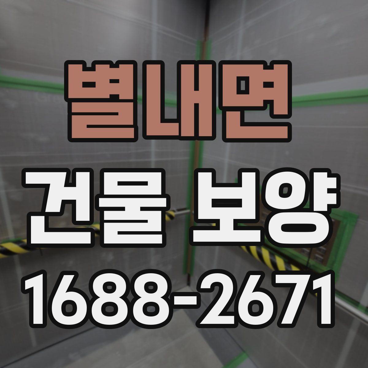 별내면 건물 보양 자재 선택 포인트과 활용 방법