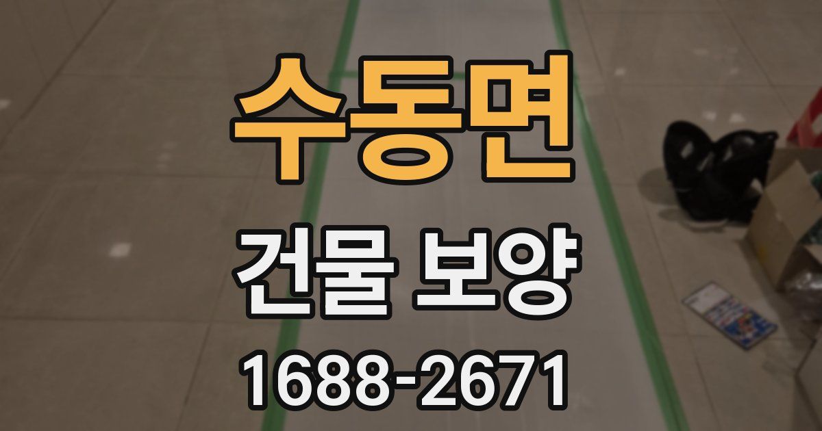 수동면 건물 보양