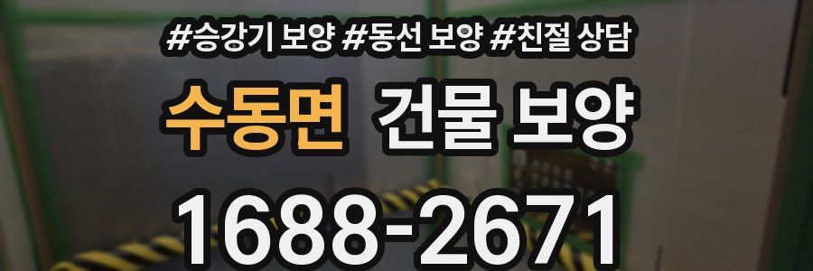 수동면 건물 보양