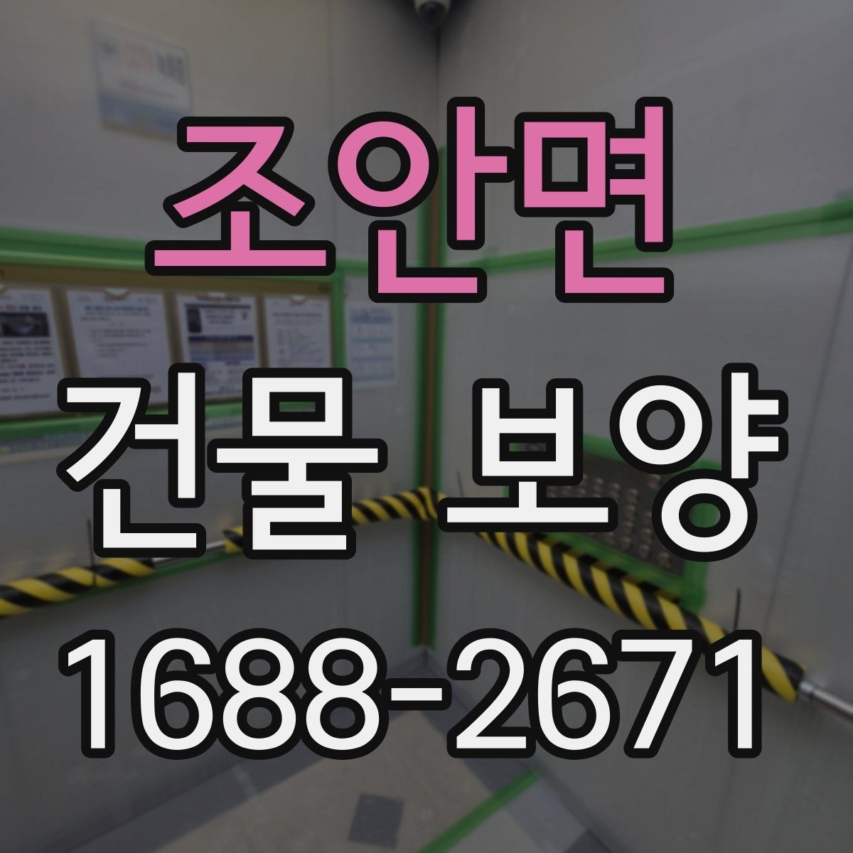 조안면 건물 보양 작업 전후 점검 리스트