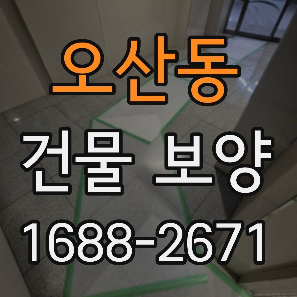 오산동 건물 보양 공정에서 빠지기 쉬운 확인 사항