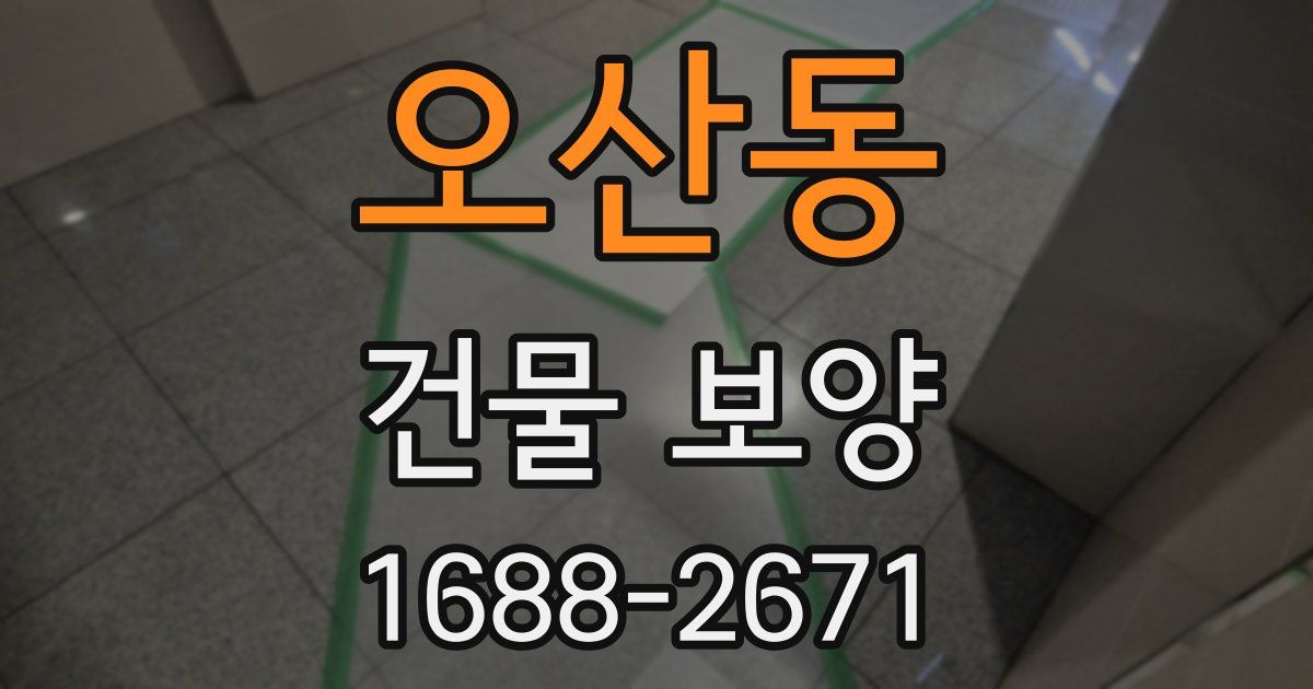 오산동 건물 보양