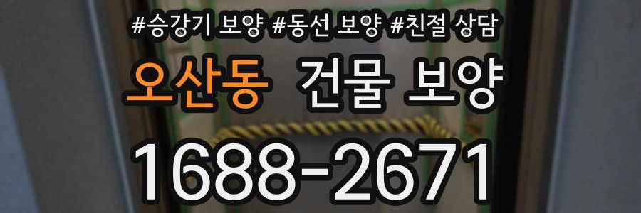 오산동 건물 보양