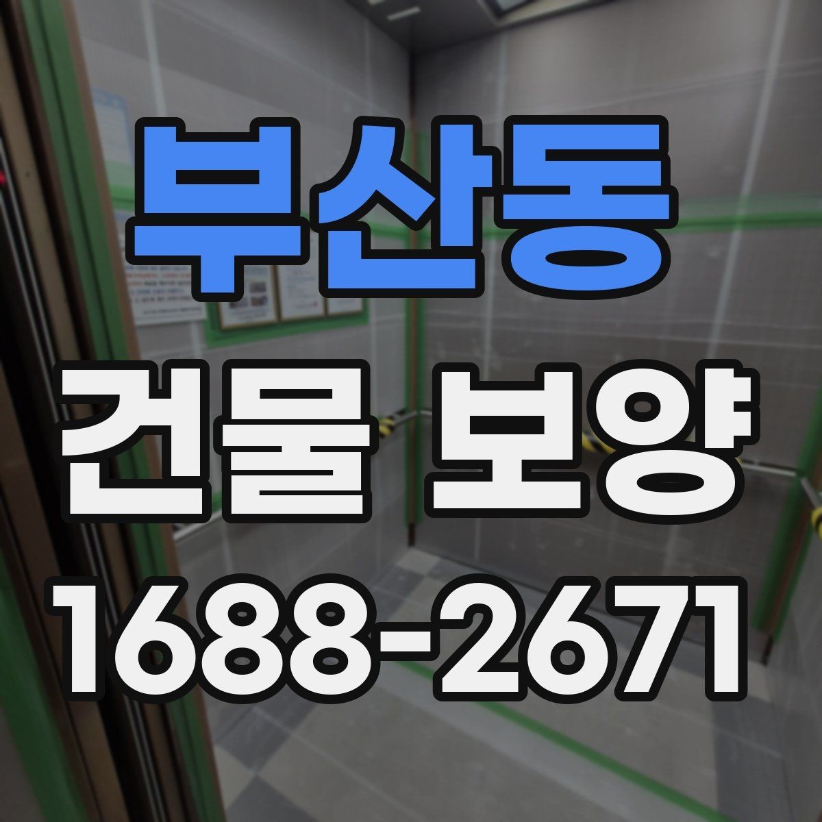 부산동 건물 보양 시공 범위와 준비 과정