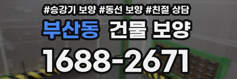 부산동 건물 보양