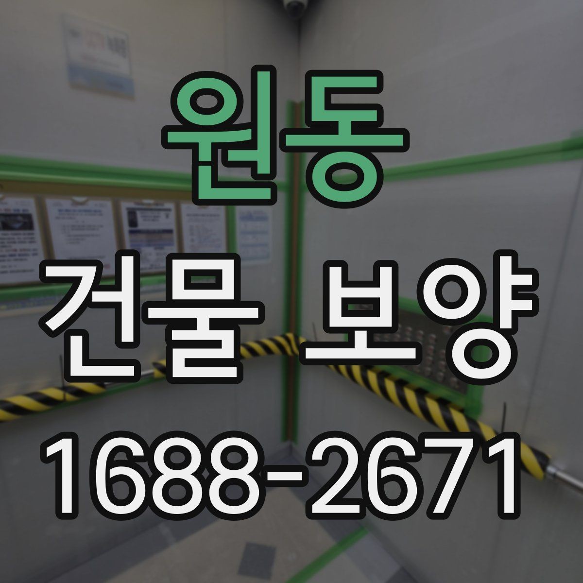 원동 건물 보양 시 공정 간 간섭을 줄이는 방법