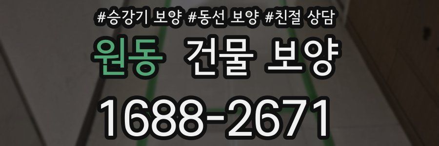 원동 건물 보양