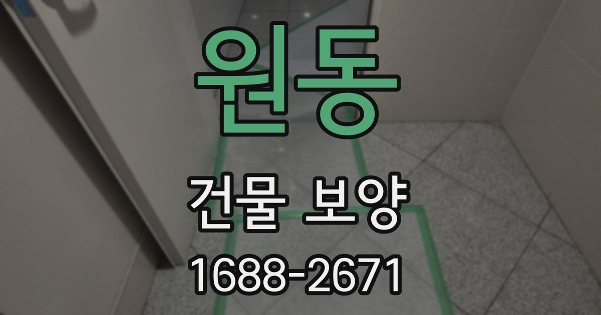 원동 건물 보양