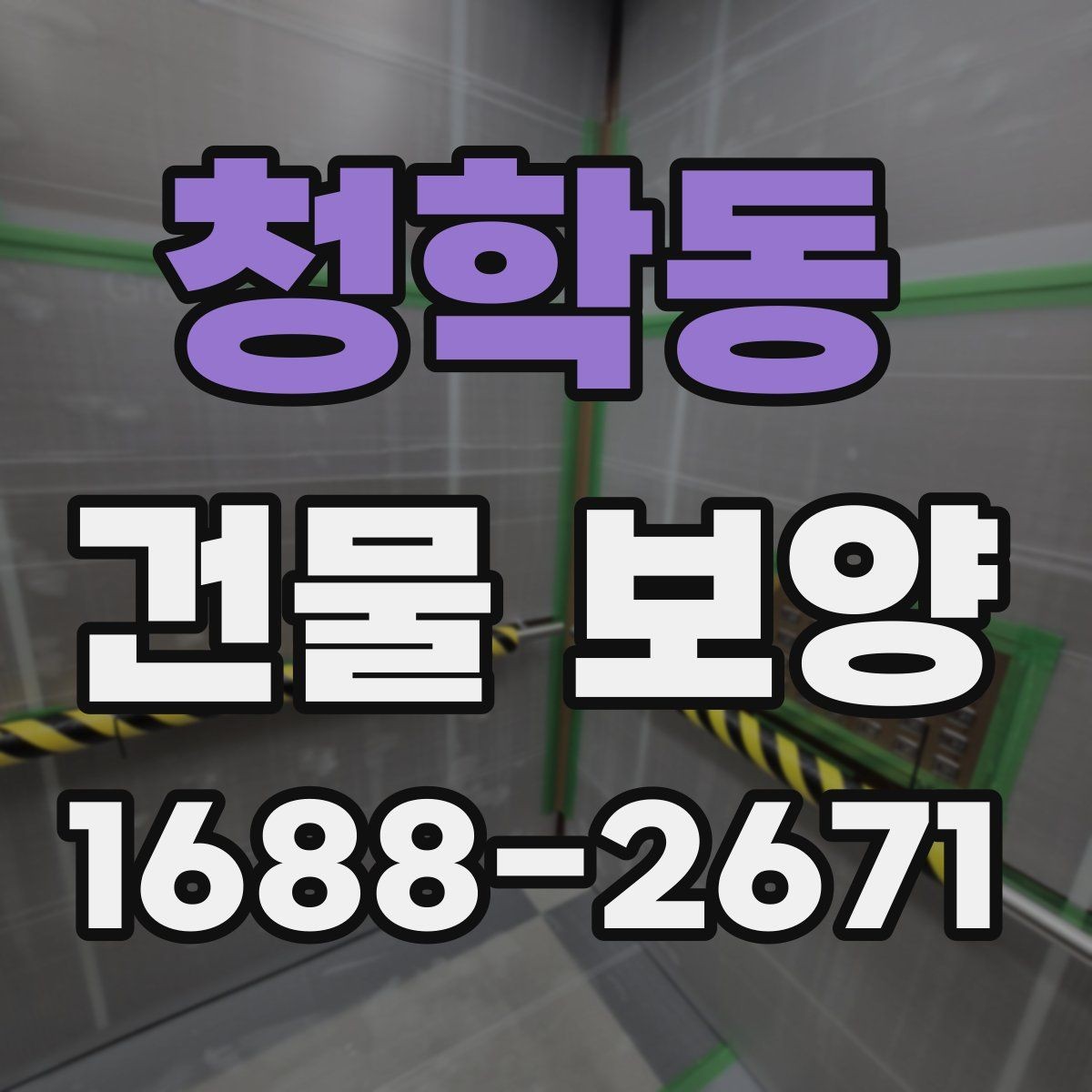 청학동 건물 보양 방법을 상황별로 살펴보기