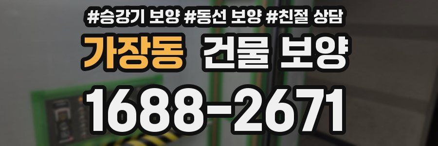 가장동 건물 보양