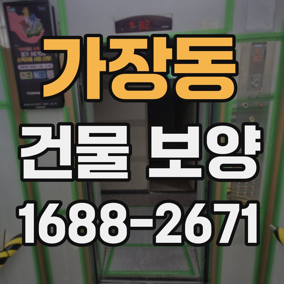 가장동 건물 보양