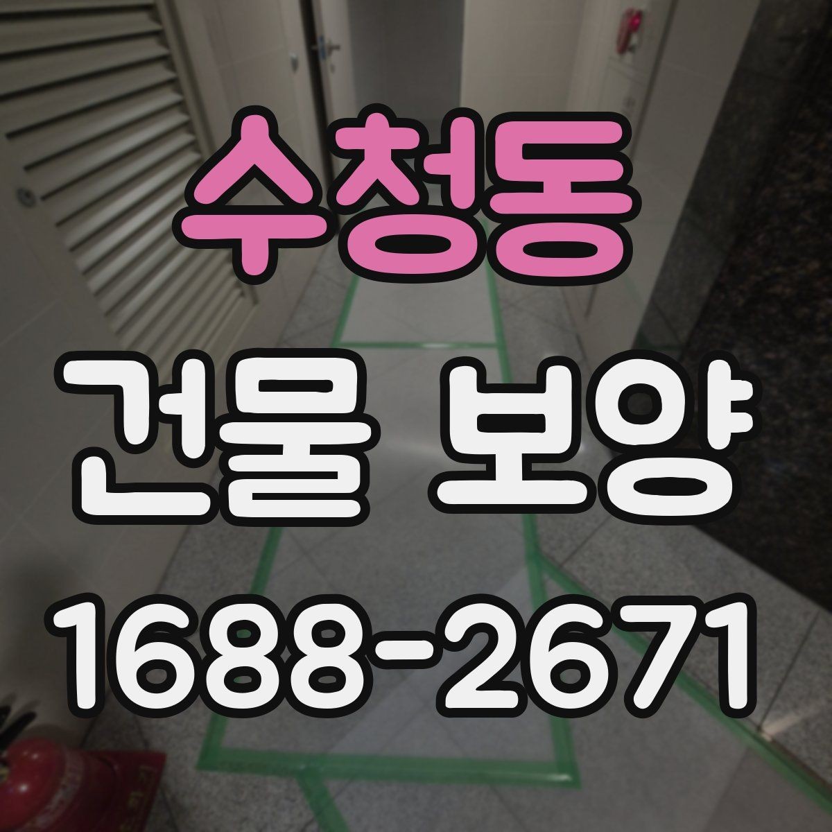 수청동 건물 보양 작업 전 현장별 준비 체크리스트
