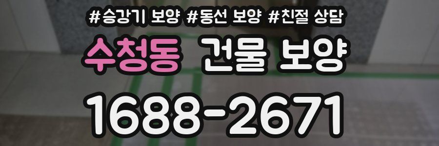 수청동 건물 보양