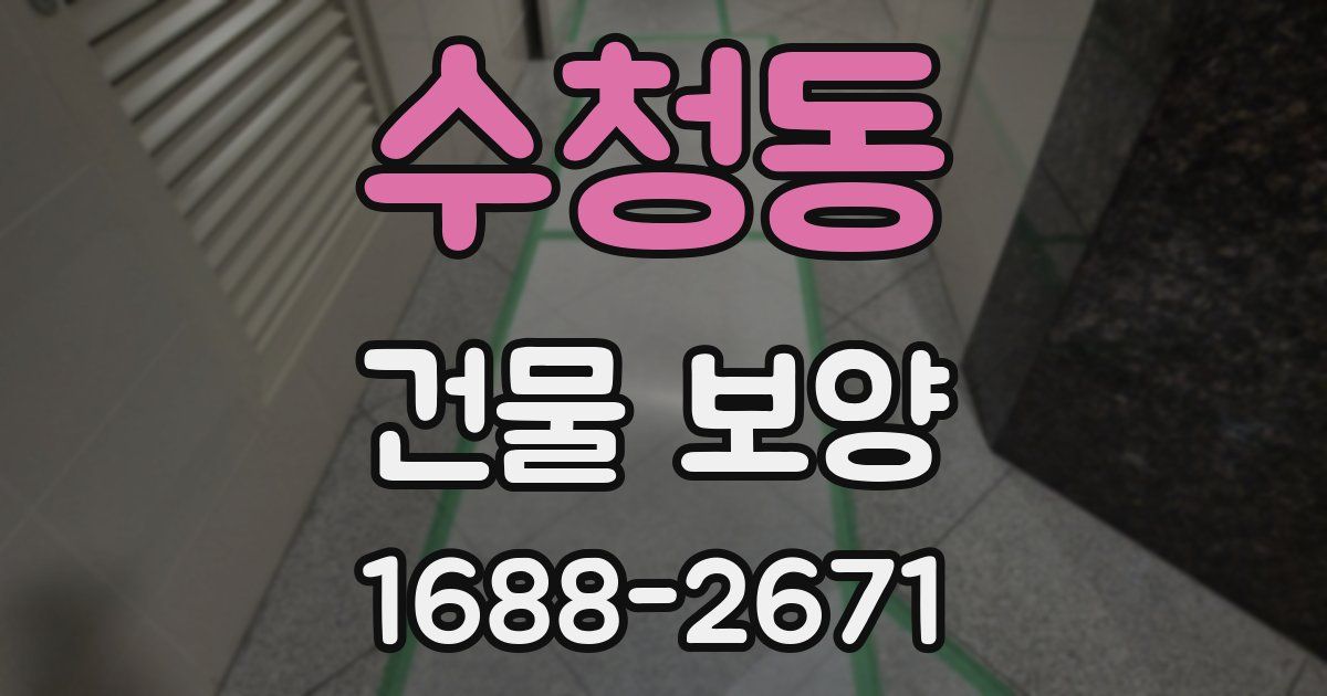수청동 건물 보양