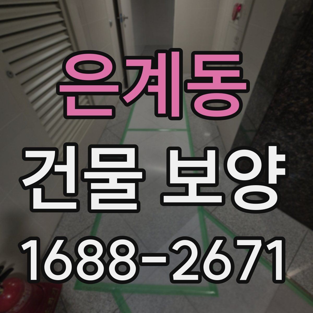 은계동 건물 보양 작업 전 꼭 확인할 점