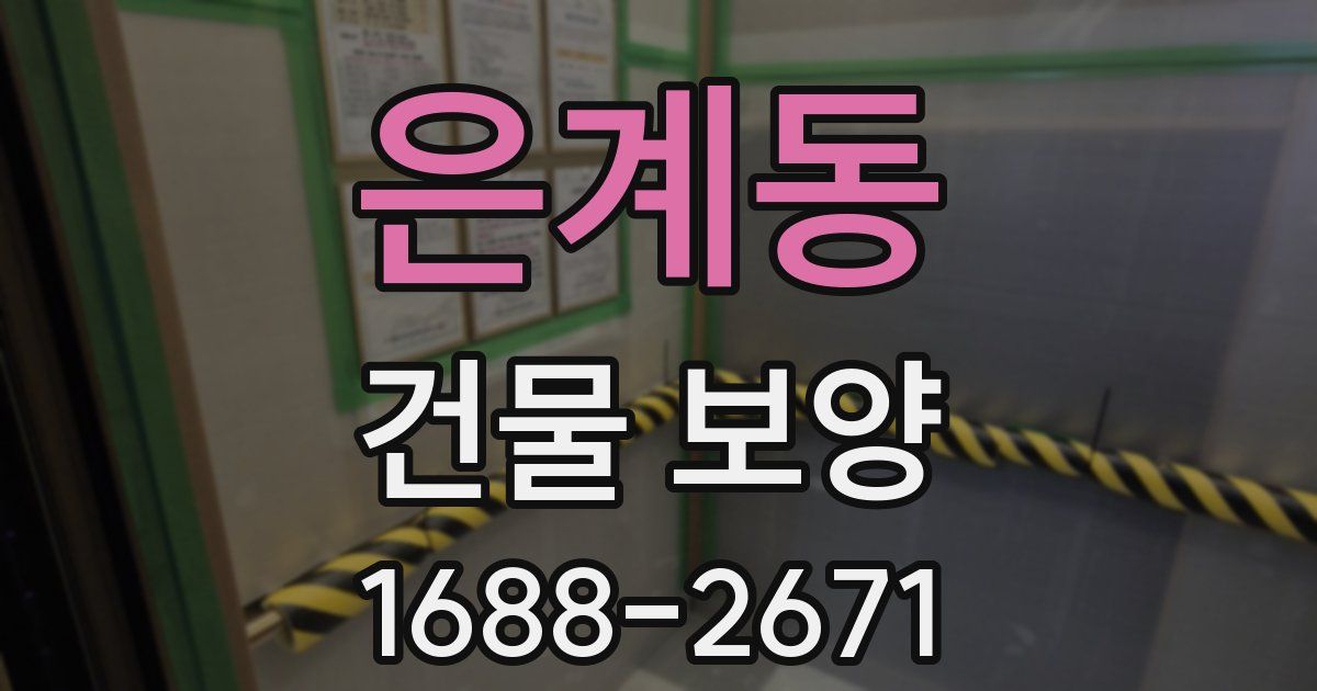 은계동 건물 보양