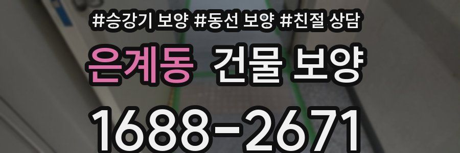 은계동 건물 보양