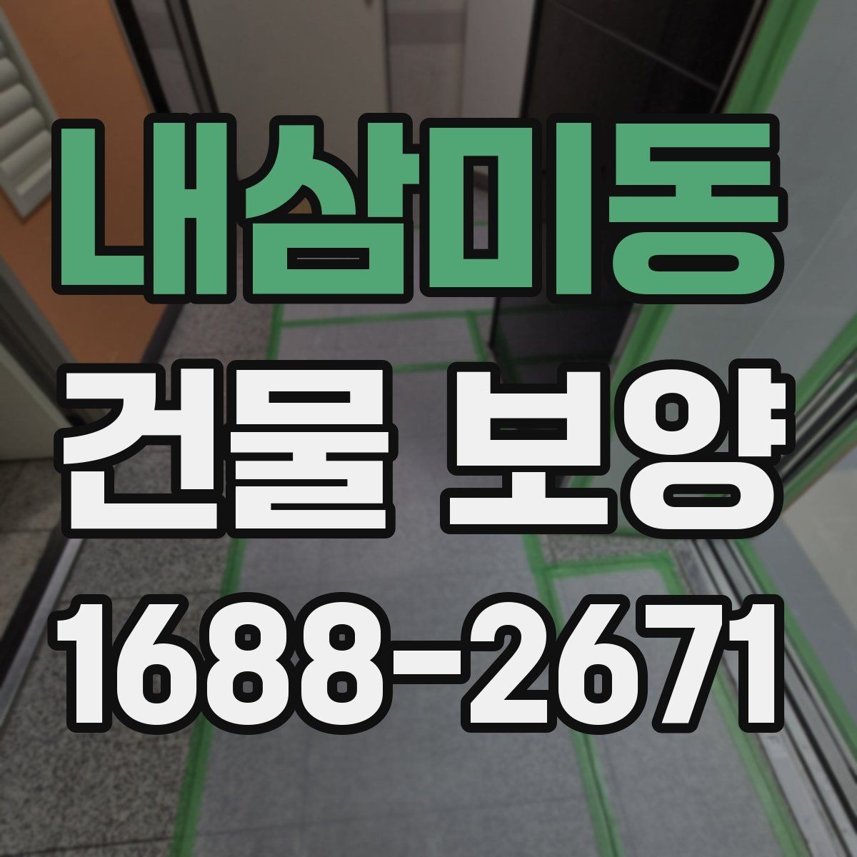내삼미동 건물 보양 작업의 핵심 체크포인트 5가지