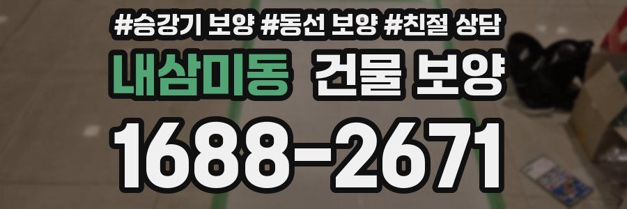 내삼미동 건물 보양