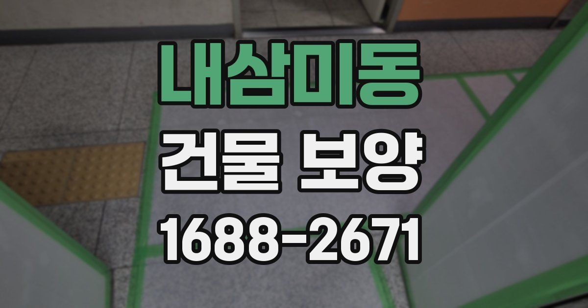 내삼미동 건물 보양