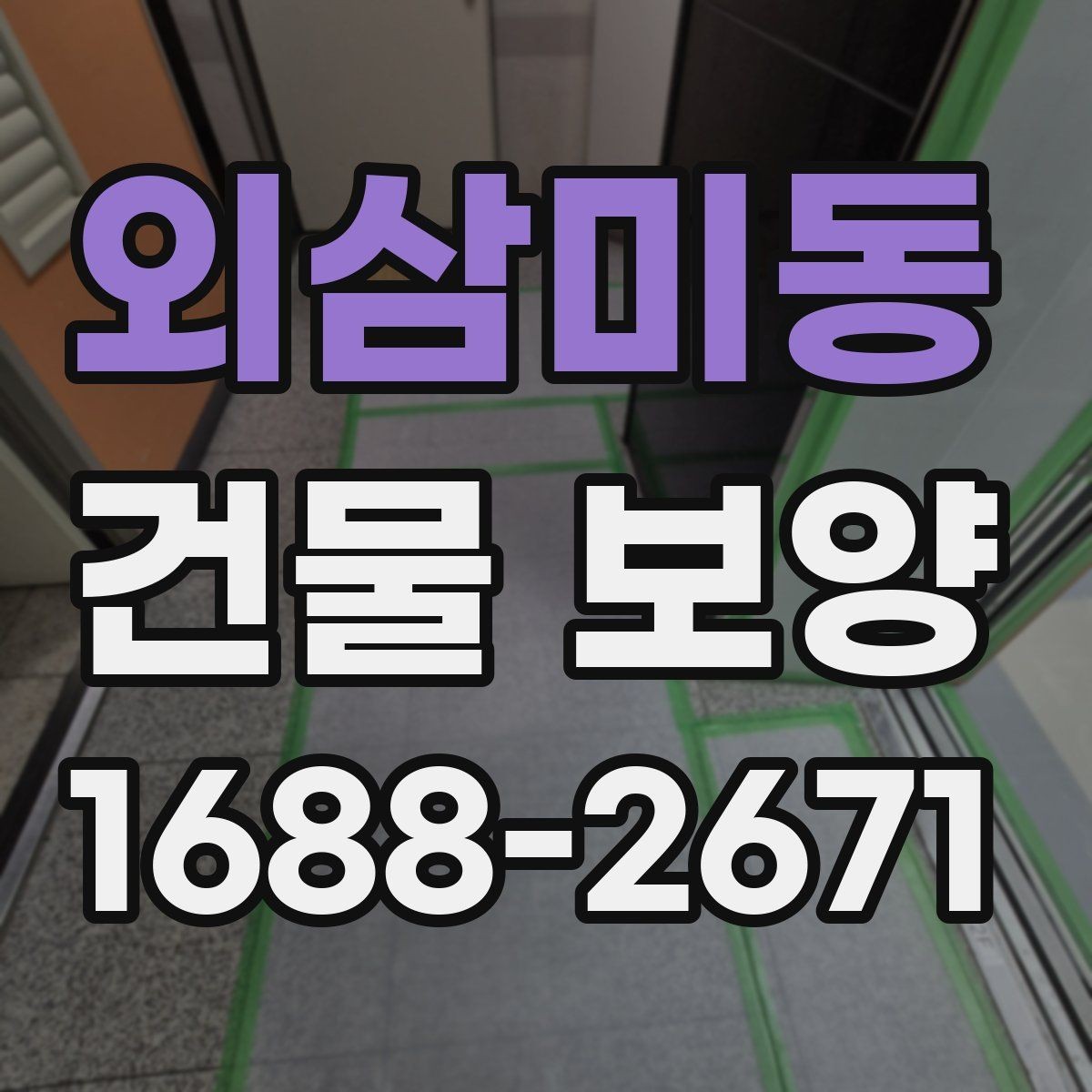 외삼미동 건물 보양 현장 특성에 따른 대응 전략