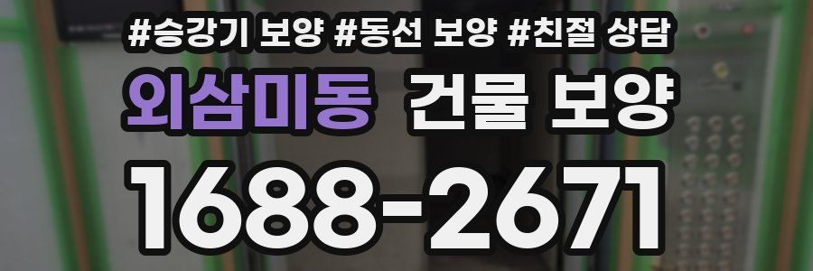 외삼미동 건물 보양